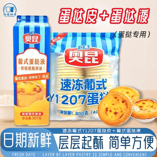 奥昆葡式蛋挞皮207/1207/206蛋挞液套餐家用空气炸锅速冻半成品