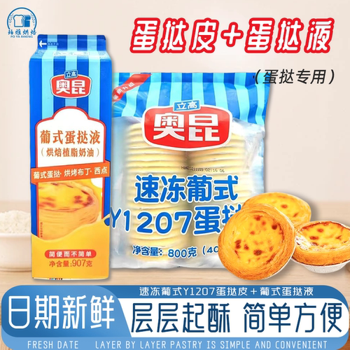 奥昆葡式蛋挞皮蛋挞液烘焙