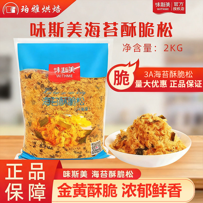 味斯美海苔肉粉松3A海苔酥脆松肉松小贝蟹黄香酥烘焙商用原料2kg
