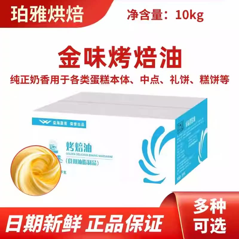 益海嘉里金味烤焙油10kg黄油曲奇饼干面包人造奶油烘焙商用