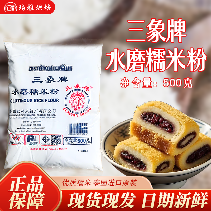 三象牌水磨糯米粉500g汤圆冰皮月饼皮糍粑糯叽叽糕点泰国烘焙原料