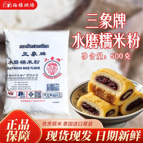泰国三象牌水磨糯米粉500g烘焙
