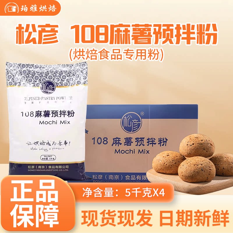 松彦108麻薯粉整箱面包预拌粉韩式麻薯糕点烘焙预拌粉5KG*4包