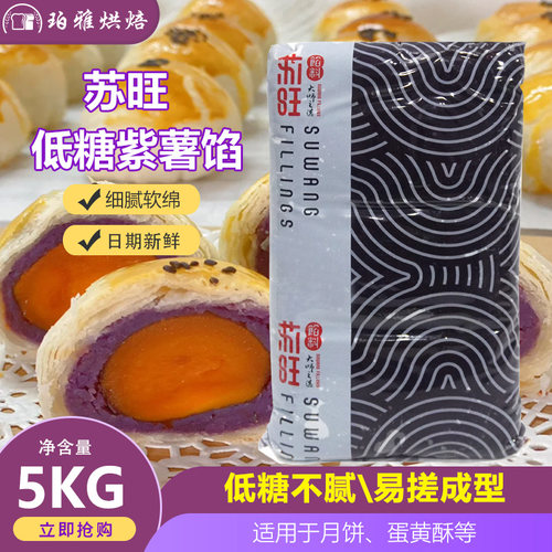 苏旺低糖紫薯馅5kg月饼蛋黄酥