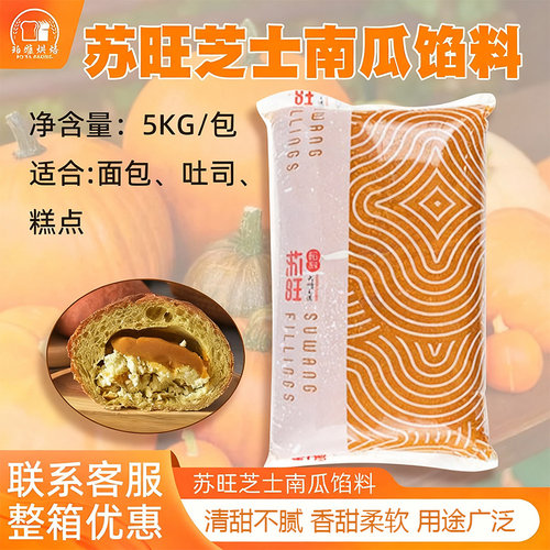 苏旺芝士南瓜馅手工中式糕点馅