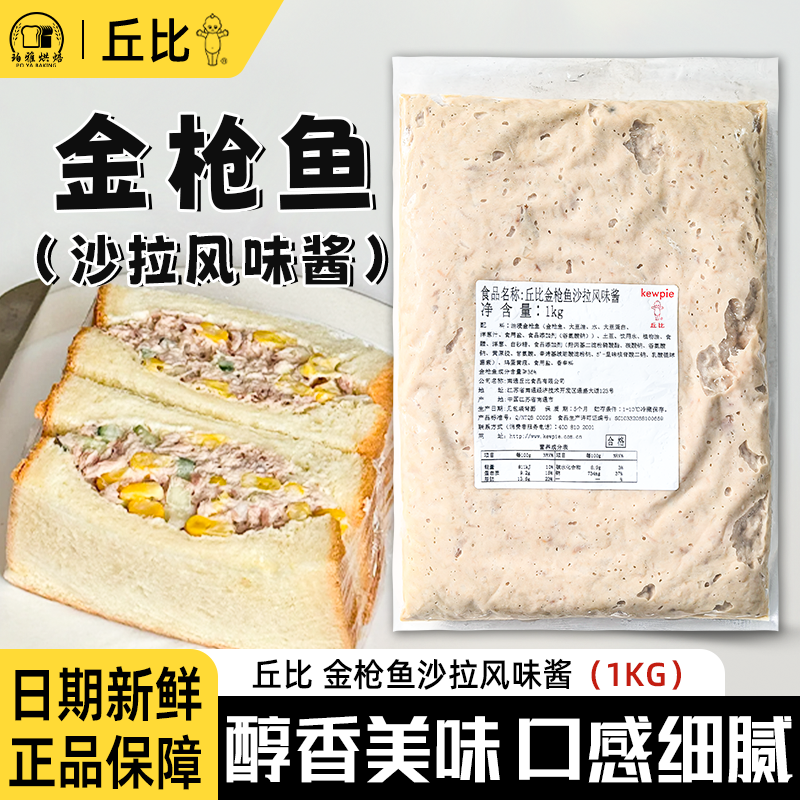 丘比金枪鱼沙拉风味酱1kg商用吞拿鱼沙拉汉堡三明治寿司夹心酱烘,粮油调味/速食/干货/烘焙,沙拉/千岛/蛋黄酱/油醋汁,淘宝优惠券,粉丝福利购,淘宝优惠卷