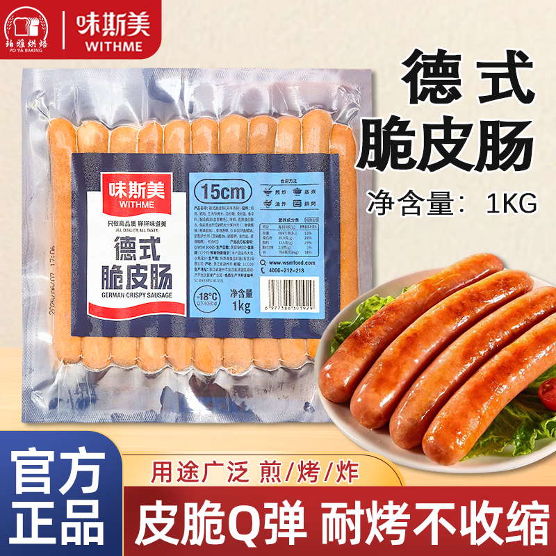 味斯美德式脆皮肠原味爆汁肠1kg