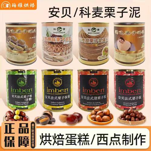 安贝法式栗子泥进口甜品馅料烘焙