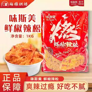 味斯美鲜椒辣松1kg麻辣味肉松小贝面包烘焙肉粉松饭团寿司材料