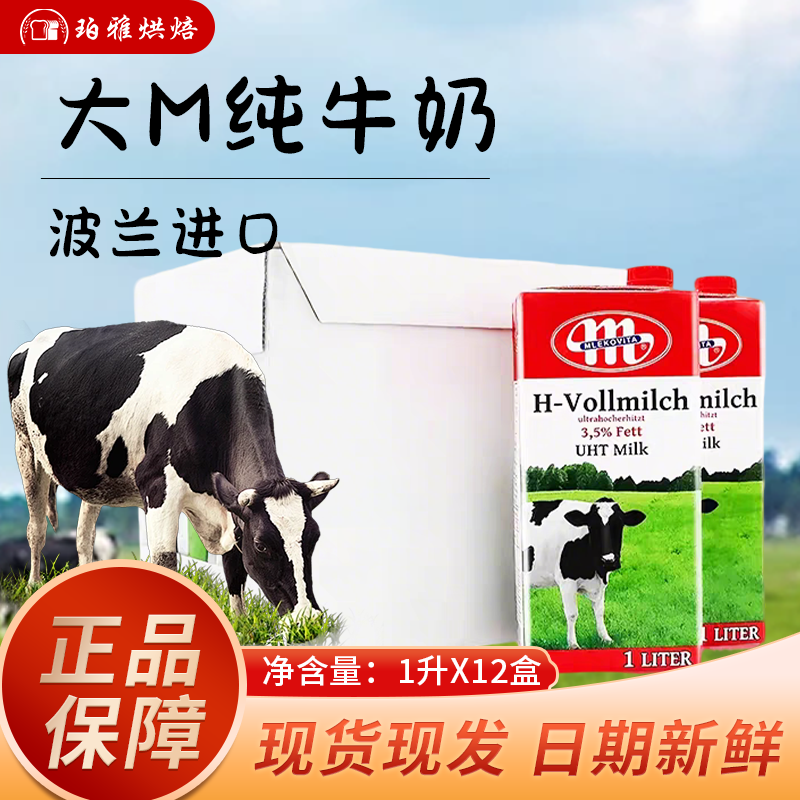 波兰进口Mlekovita大M妙可维全脂纯牛奶1L*12瓶奶茶咖啡拉花烘焙