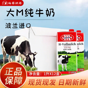 波兰进口Mlekovita大M妙可维全脂纯牛奶1L*12瓶奶茶咖啡拉花烘焙