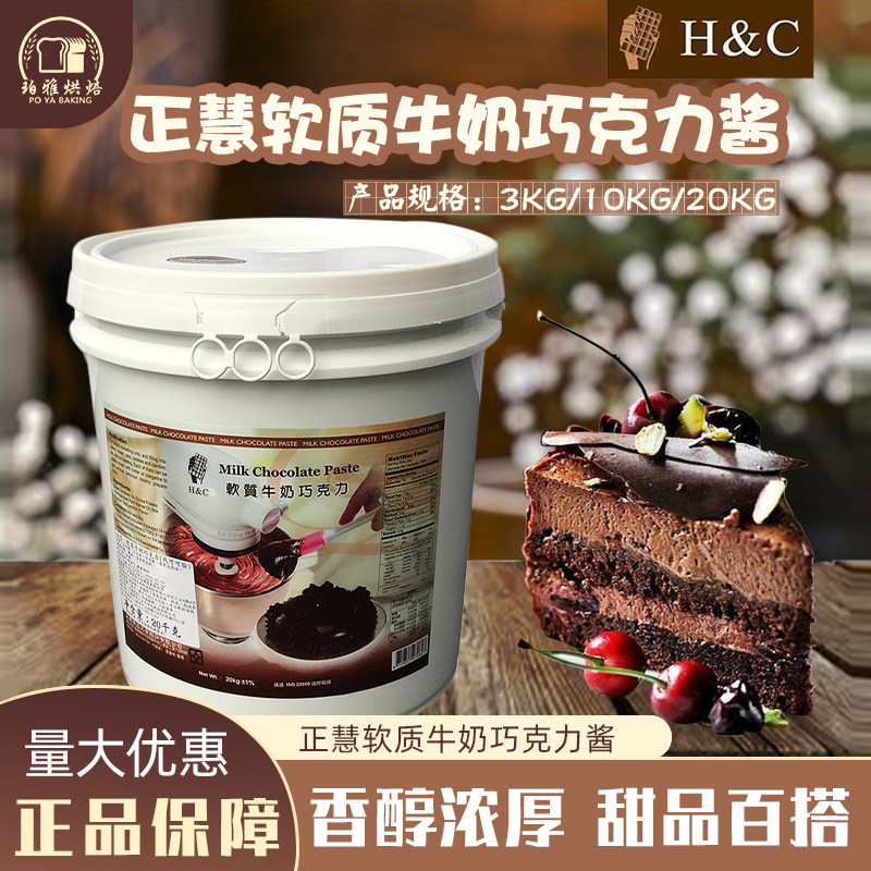 H＆C正慧软质牛奶巧克力酱春杏古早味老香港纯手工蛋糕20KG