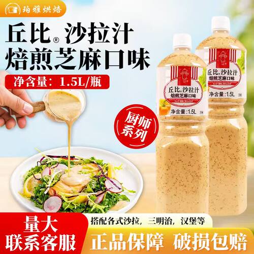 丘比焙煎芝麻沙拉汁1.5L厨师系列芝麻酱蔬菜水果沙拉酱沙拉酱商用