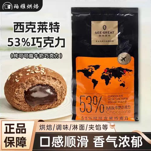 西克莱特53%牛奶巧克力币1kg烘焙