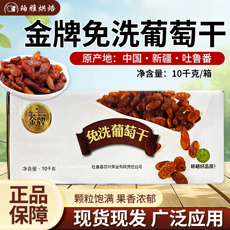 金牌免洗葡萄干10kg新疆吐鲁番红葡萄干烘焙欧包面包装饰馅提子干图片