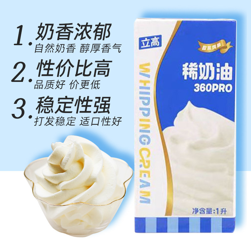 立高稀奶油360pro动物性淡奶油1L整箱蛋挞蛋糕裱花商用烘焙原料
