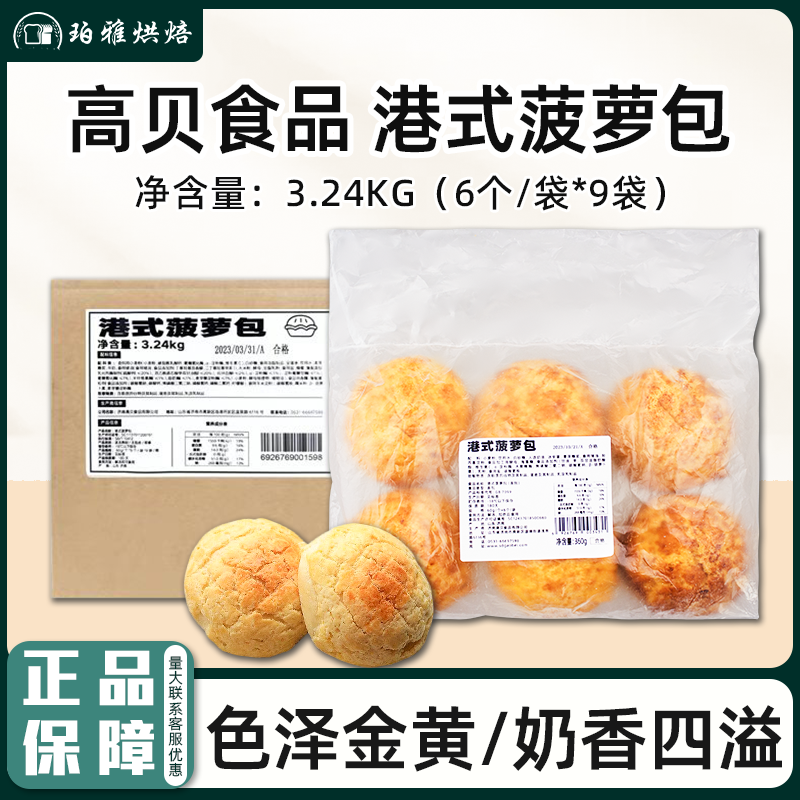 高贝港式菠萝包360g汉堡面包早餐点心半成品商用冷冻食品加热即食
