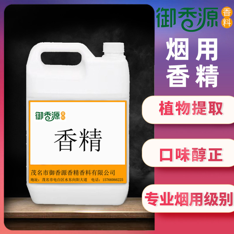 高纯度直喷型烟用香精香料手卷丝专用香料中华烟香精口粮卷烟增香
