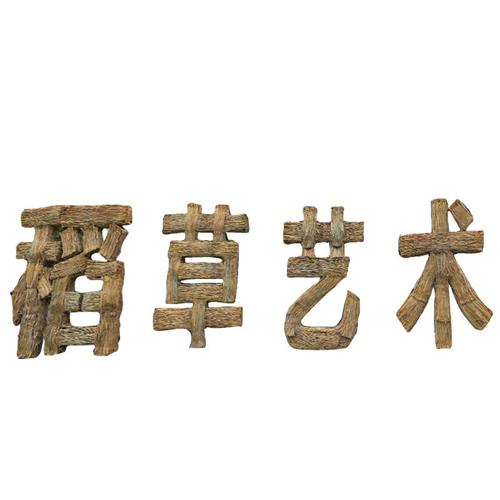重庆农民丰收节稻草定做农耕文化粮仓草雕定做放牛娃草雕