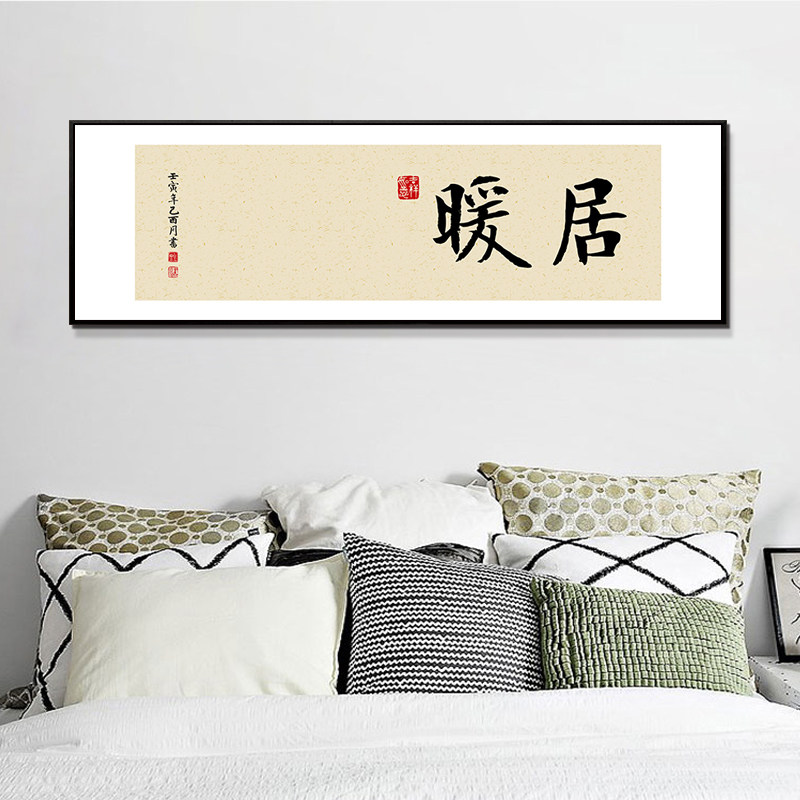 新中式自在常乐书法装饰画家居欢喜如意卧室壁挂画舍得客厅办公室