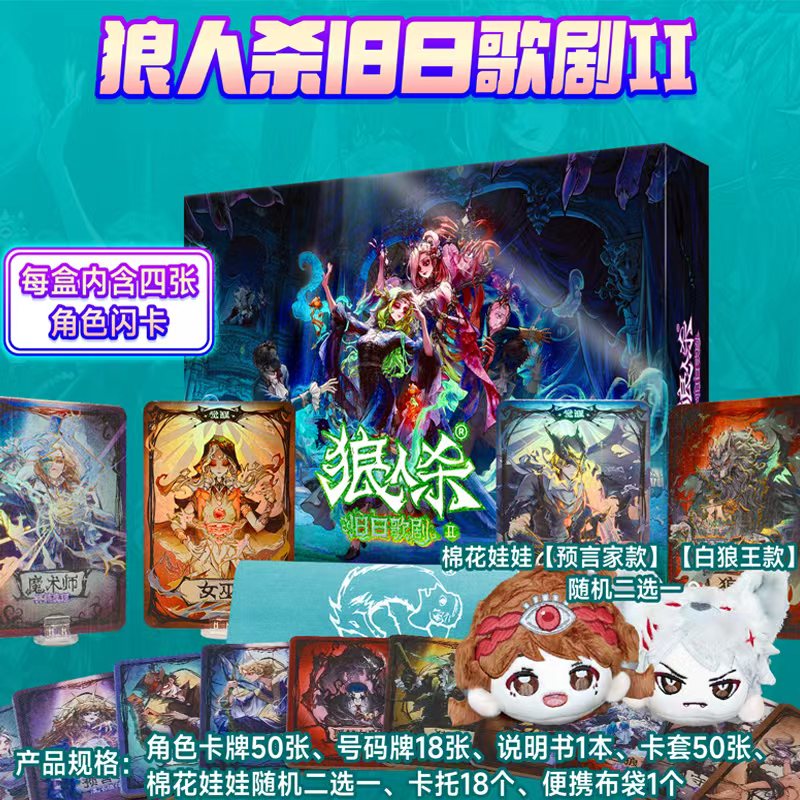 狼人杀旧日歌剧2 正版角色闪卡 含棉花娃娃聚会休闲桌面游戏