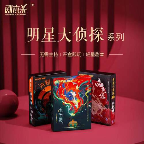 明星大侦探推理剧本杀