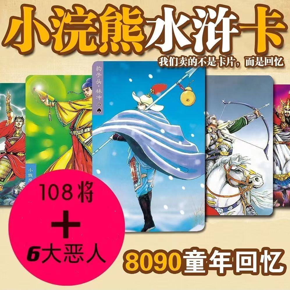 小浣熊水浒卡108将原厂大全套335张包邮场景英雄传卡片童年干脆面