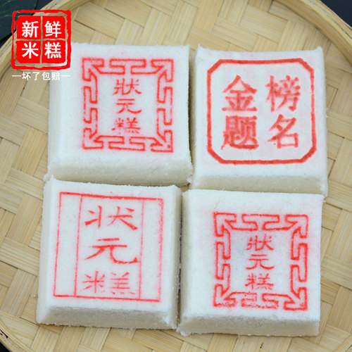 绍兴特产状元糕高考中考大学金榜题名升学谢师宴喜糕步步糕升米糕