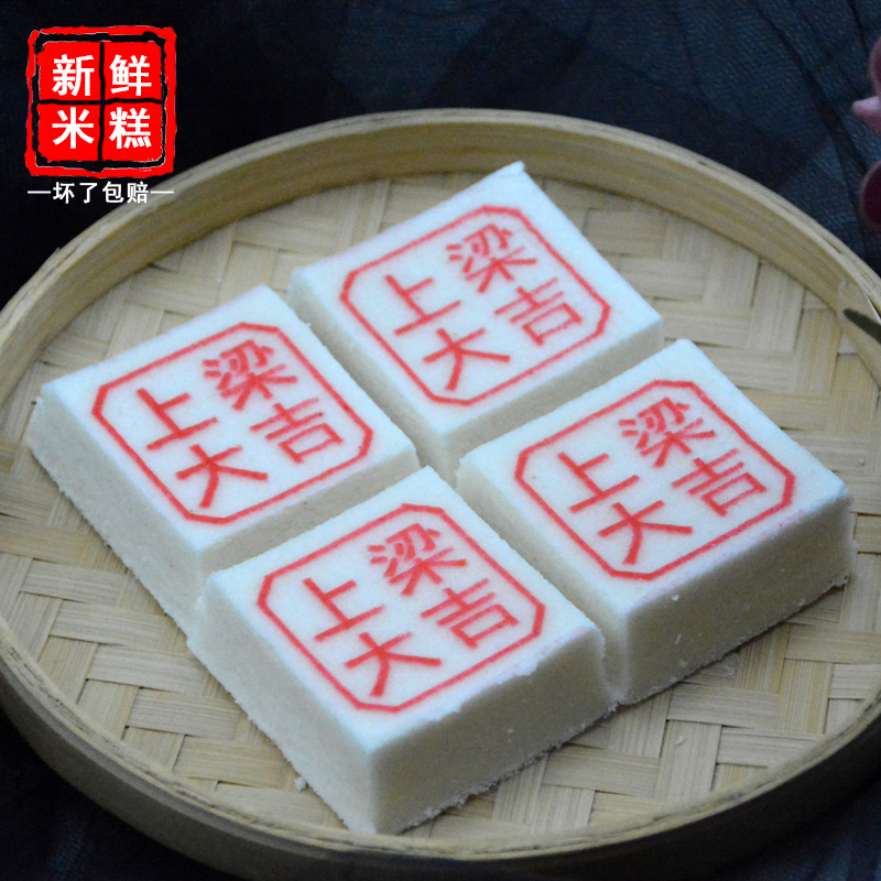 传统糕点上梁大吉米糕乔迁之喜搬家新房子封顶喜糕回礼蒸糕点心