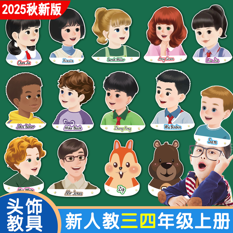 2025秋新版人教小学英语人物头饰