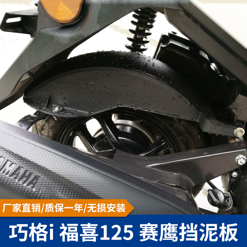 雅马哈赛鹰福禧改装配件后挡泥板