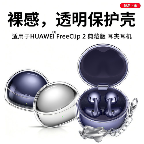 适用华为freeclip2典藏版保护套