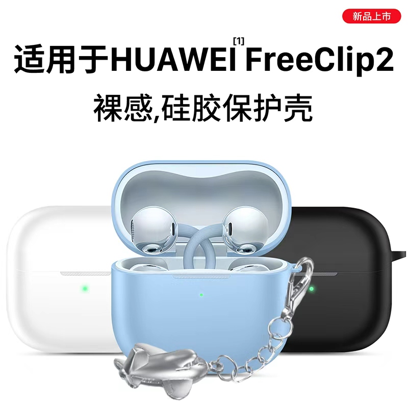 适用于华为FreeClip2保护套