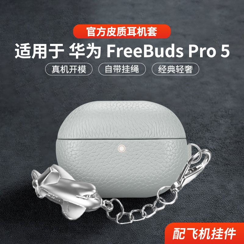 适用于华为FreebudsPro5保护套