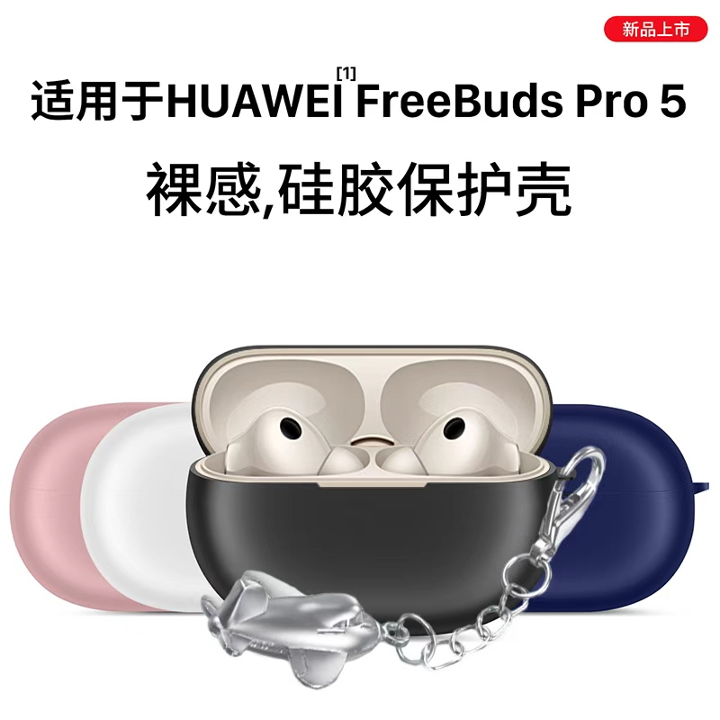 适用于华为freebudsPro5保护套