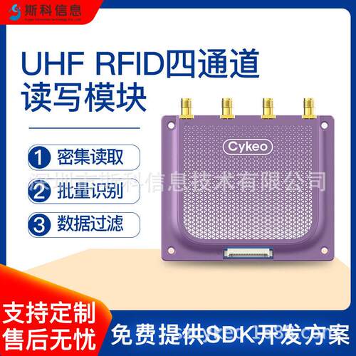 RFID多通道读写模块UHF超频工业级四通道射频识别读写模组