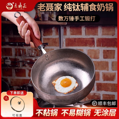 纯钛奶锅婴儿辅食锅汤炒锅老聂家章丘手工锻打无涂层非铁锅一人食