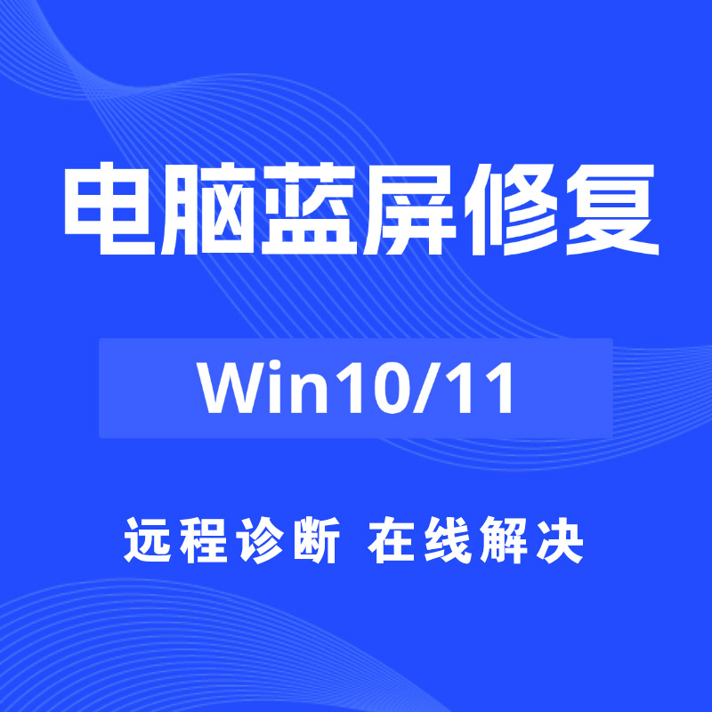 Win10/11电脑系统蓝屏修复问题解决dump文件分析远程维修技术支持