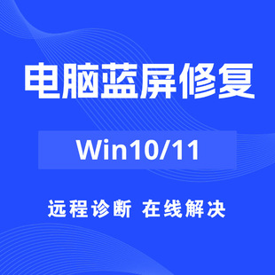 Win10/11电脑系统蓝屏修复问题解决dump文件分析远程维修技术支持