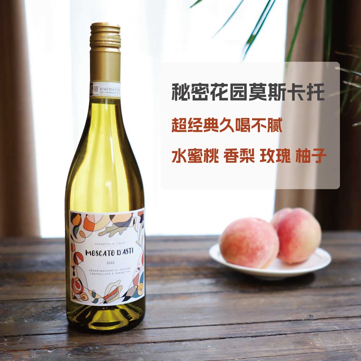 意大利BosioMoscato莫斯卡托