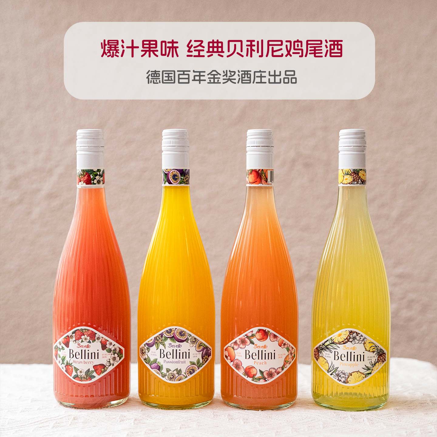 满满新鲜果汁感德国贝利尼鸡尾酒