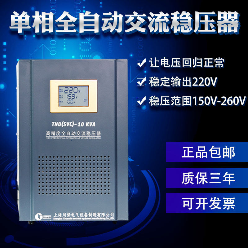 川势电气单相全自动稳压器220V放映机电视机家用稳压器TND-10KVA