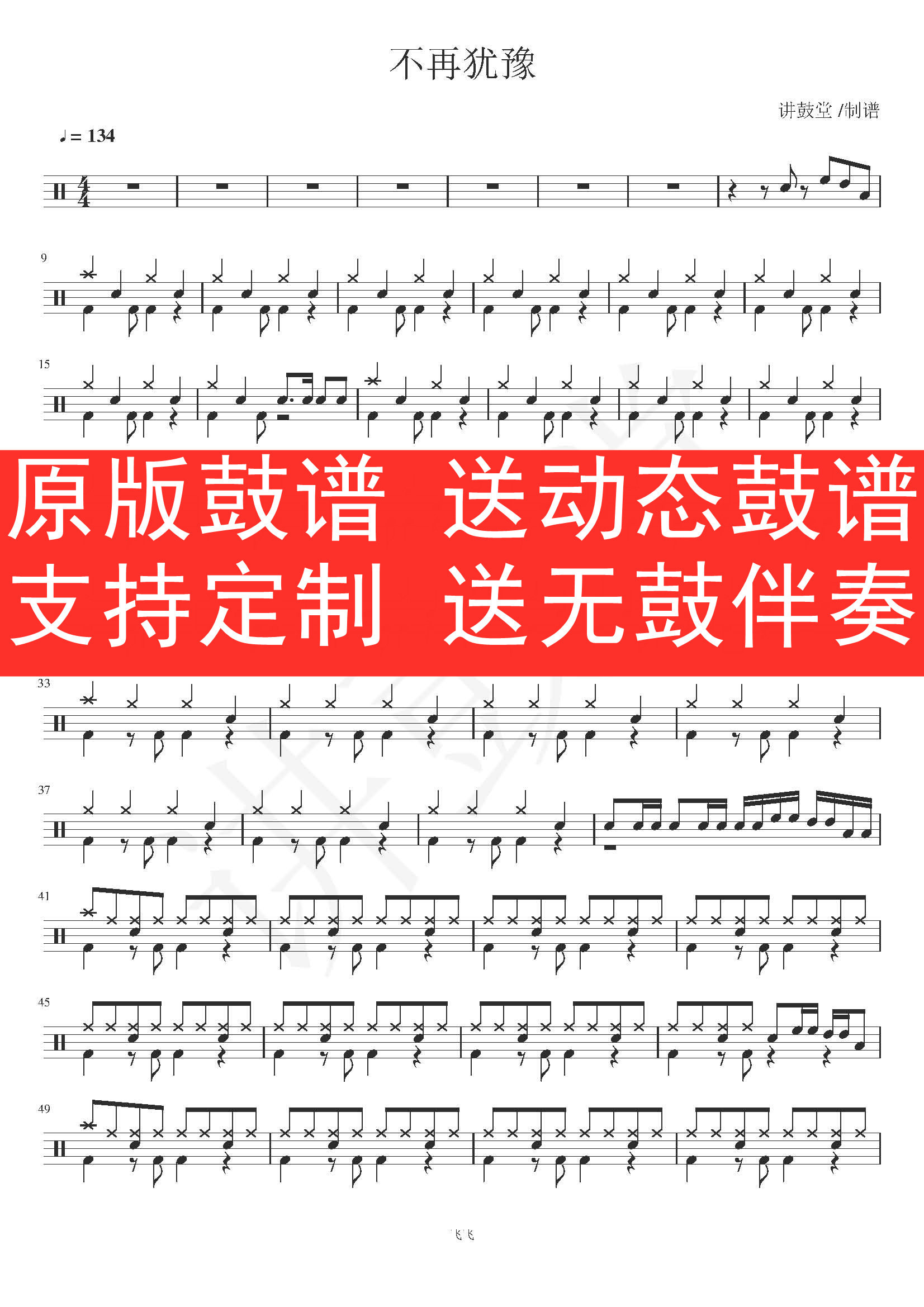 BEYOND - 不再犹豫架子鼓 爵士鼓 无鼓伴奏 动态谱