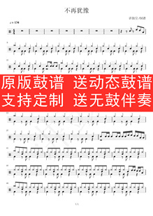 BEYOND - 不再犹豫架子鼓 爵士鼓 无鼓伴奏 动态谱