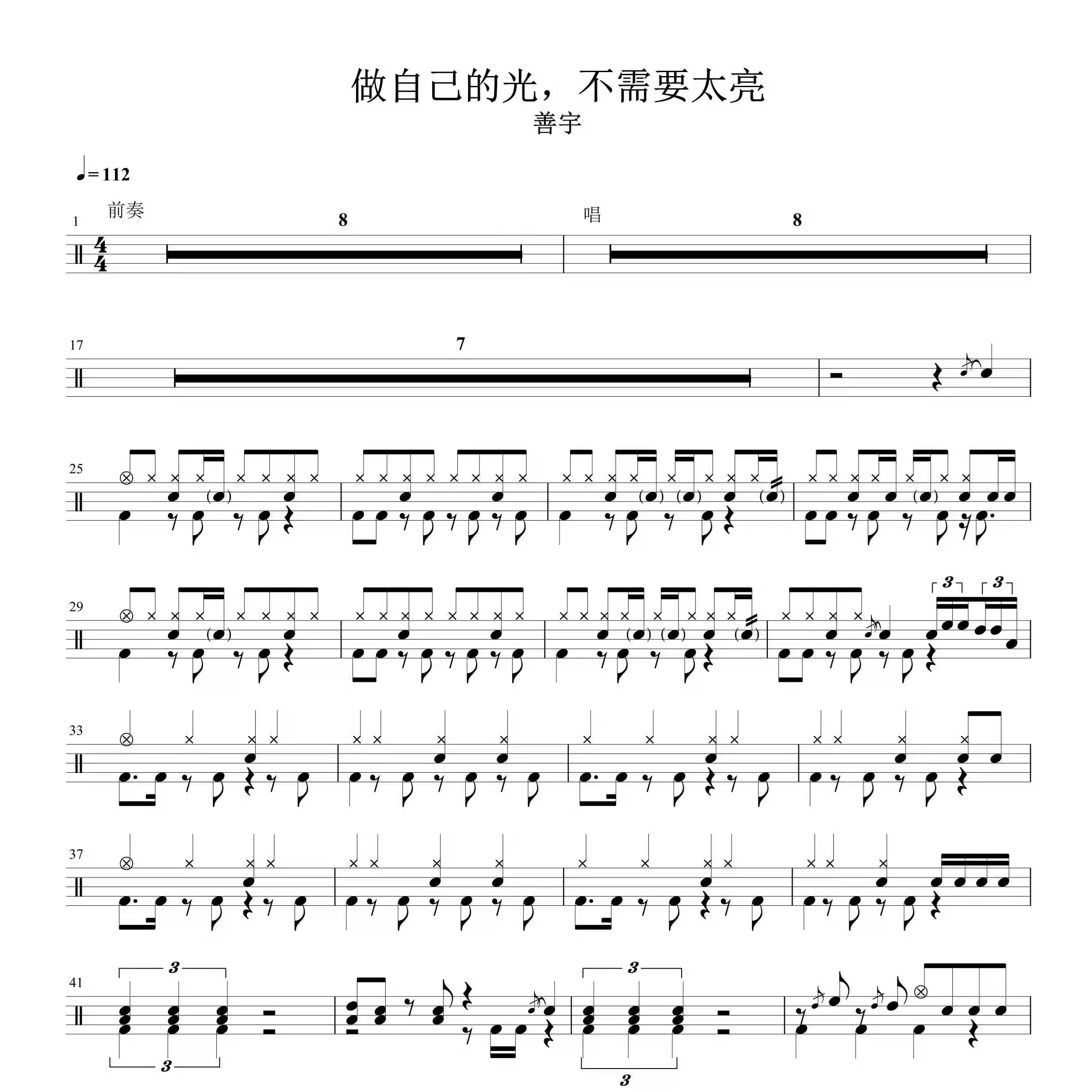 做自己的光，不需要太亮  鼓谱 架子鼓谱 不包含无鼓伴奏与动态谱