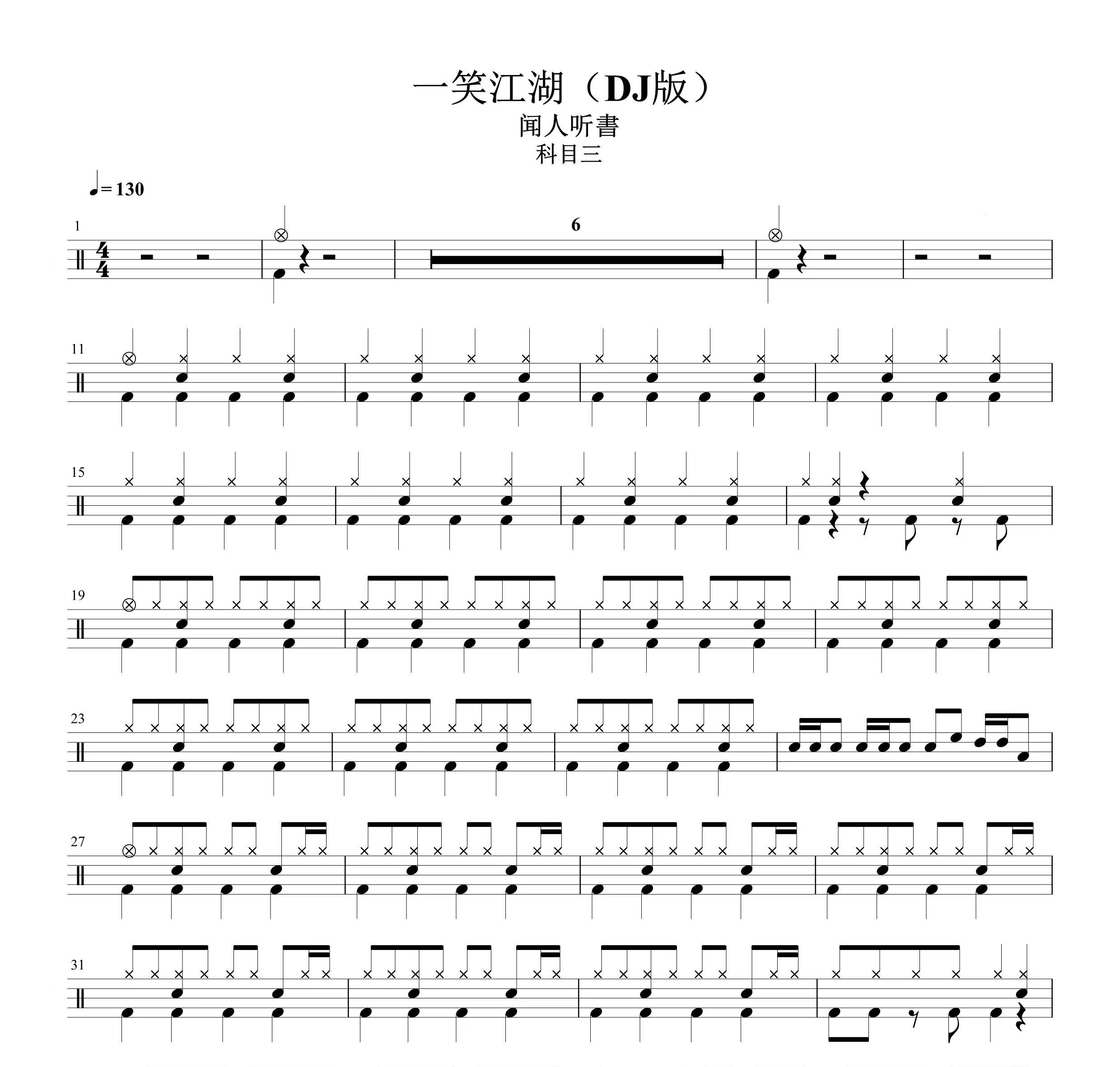 科目三 一笑江湖鼓谱 架子鼓谱爵士鼓谱 不含动态鼓谱 无鼓伴奏