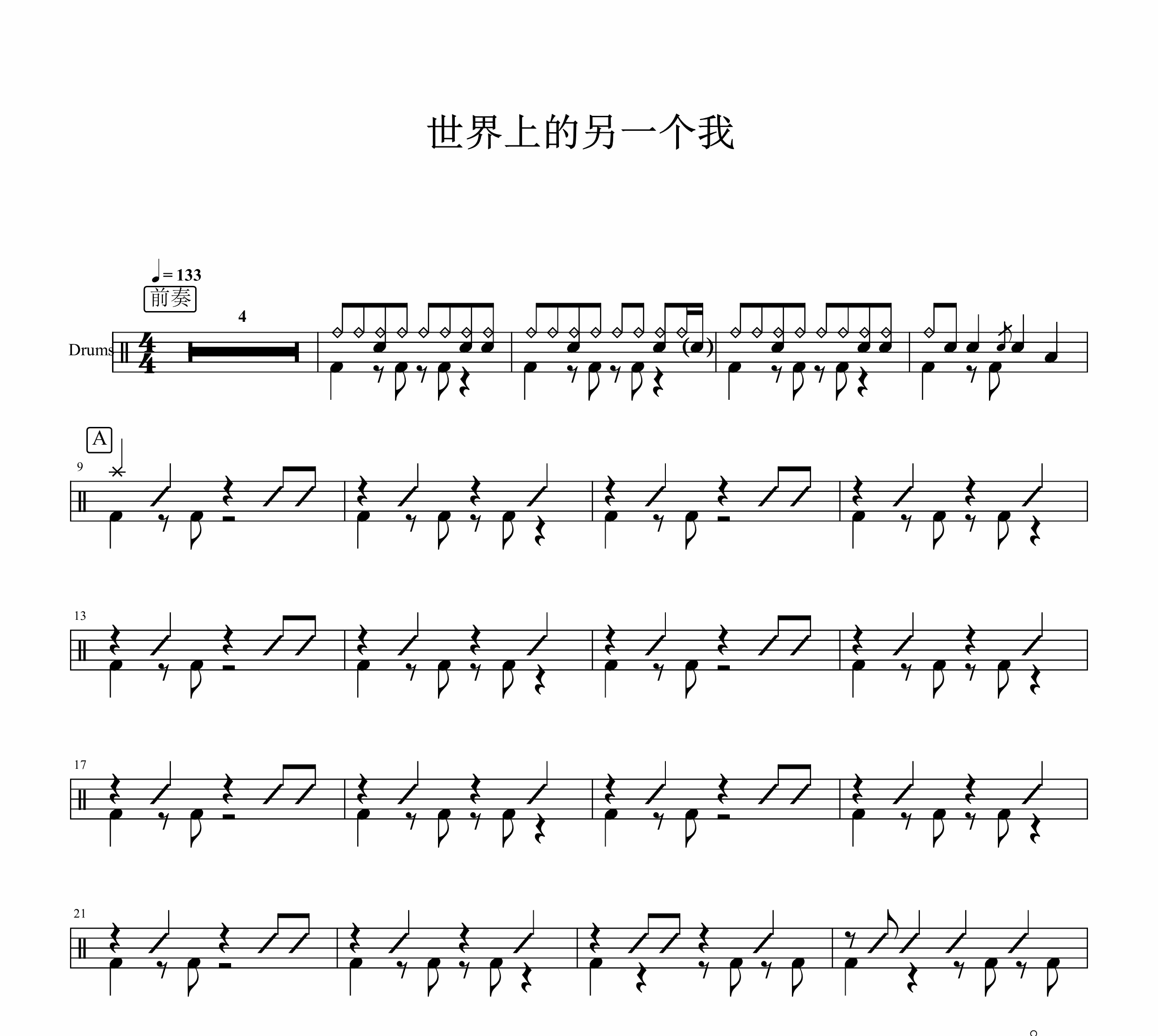 阿肆&郭采洁— 世界上的另一个我  无鼓伴奏 动态谱 架子鼓