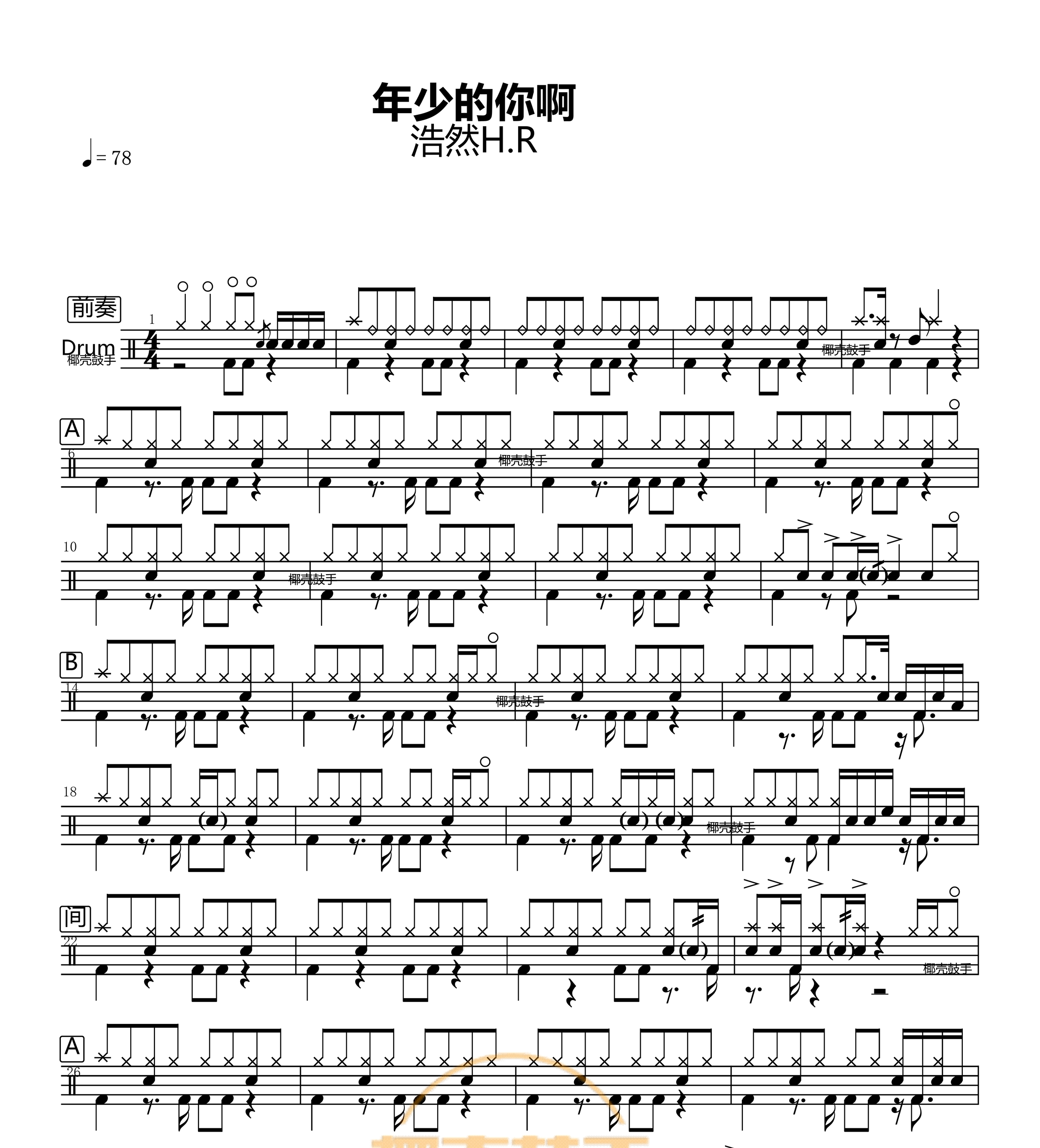 年少的你啊  鼓谱 架子鼓谱爵士鼓谱 不包含动态鼓谱 无鼓伴奏