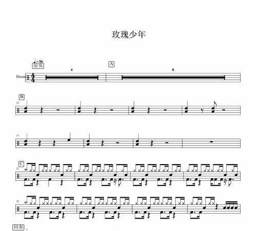 五月天 _ 玫瑰少年   无鼓伴奏 动态谱 爵士鼓歌曲架子鼓