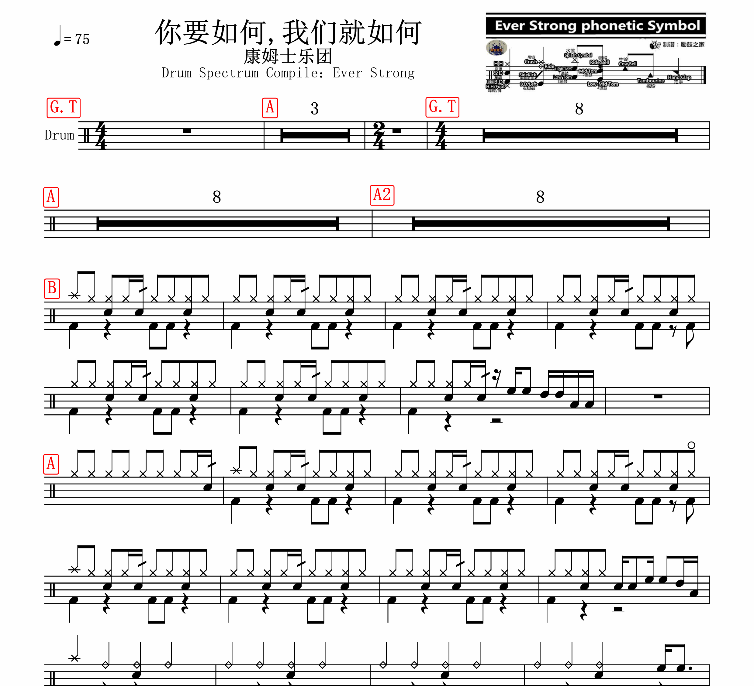 你要如何,我们就如何  无鼓伴奏 动态谱 爵士鼓歌曲 架子鼓